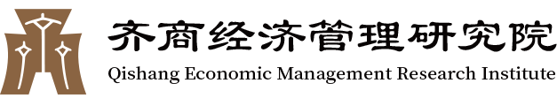 齐商经济管理研究院  18853201717